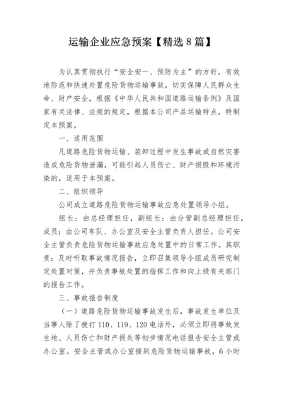运输企业应急预案【精选8篇】.docx