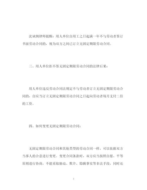 精编之无固定期限劳动合同解读.docx