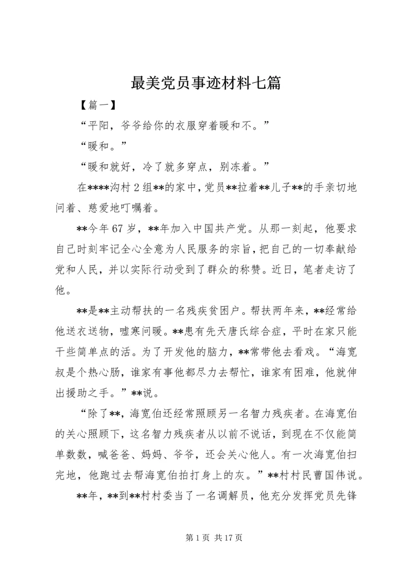 最美党员事迹材料七篇.docx