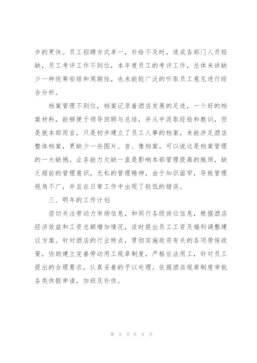 酒店人事部年终工作总结.docx