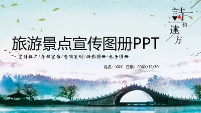 古风旅游景点宣传图册通用PPT模板