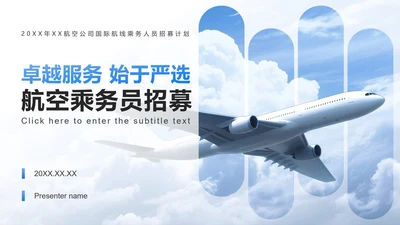 浅蓝色渐变商务风航空企业介绍人才招聘PPT模板