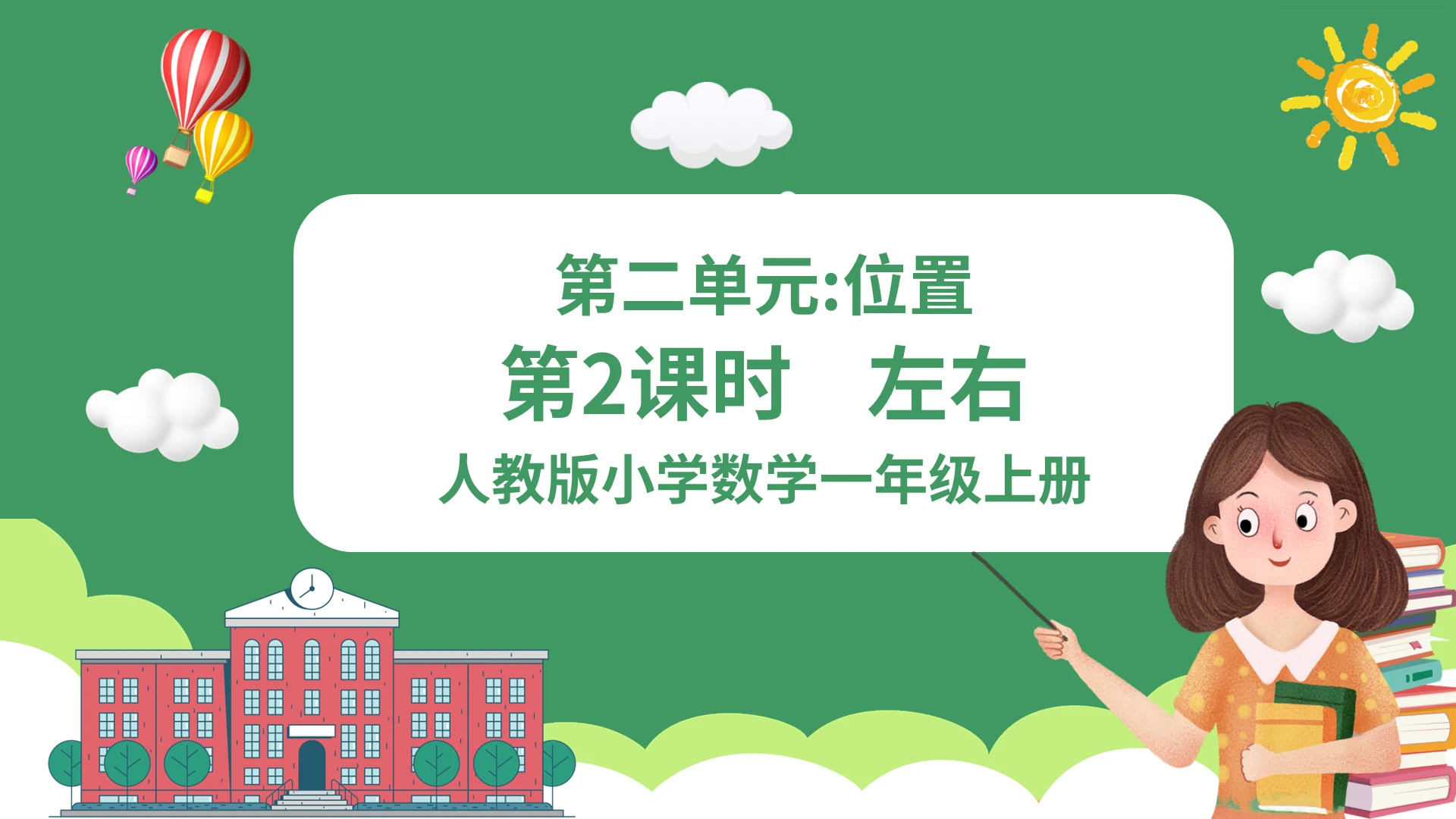绿色卡通人教版小学数学左右说课课件PPT模板小学一年级上册上下前后教学教案课件(1)