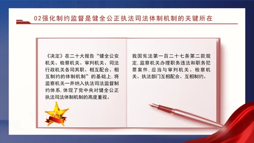 二十届三中全会关于健全公正执法司法体制机制党课ppt