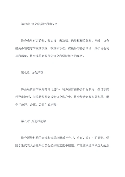 学院协会章程