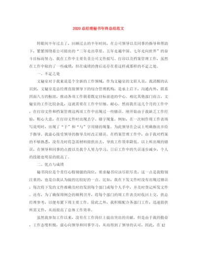 精编之总经理秘书年终总结范文.docx