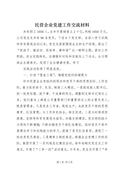 民营企业党建工作交流材料 (3).docx