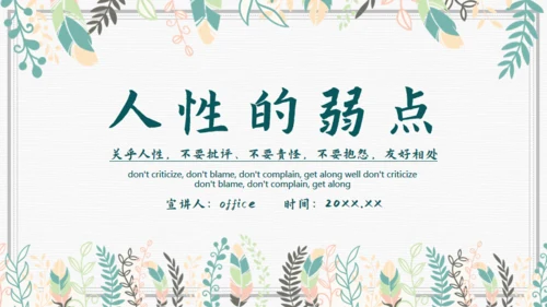 人性的弱点通用PPT模板