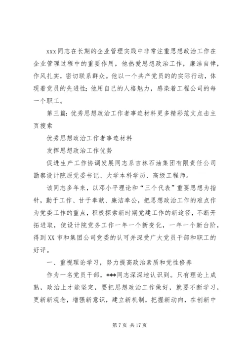 优秀思想政治工作者先进事迹材料 (3).docx