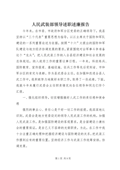 人民武装部领导述职述廉报告精编.docx