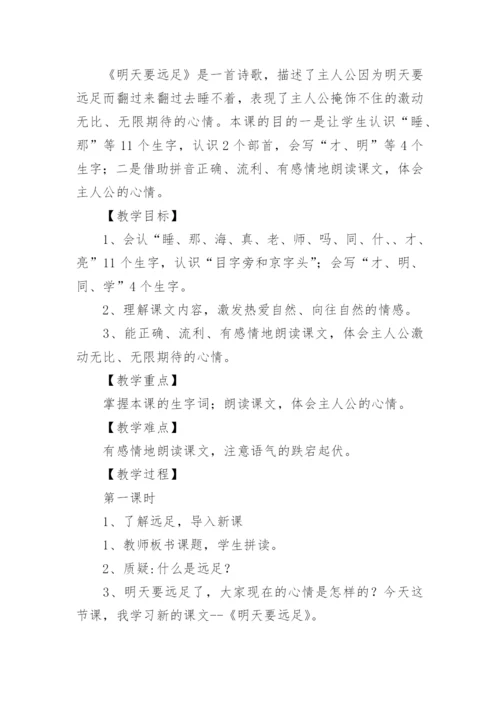 明天要远足教学设计_1.docx