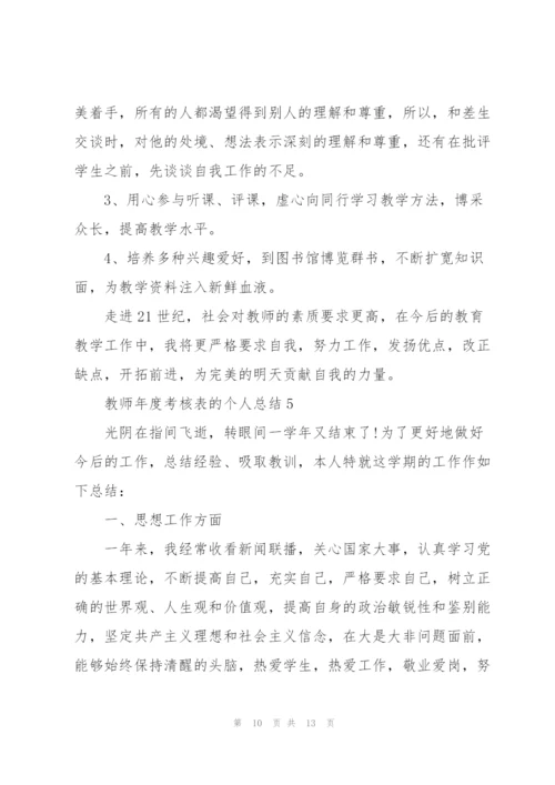 教师年度考核表的个人总结5篇.docx