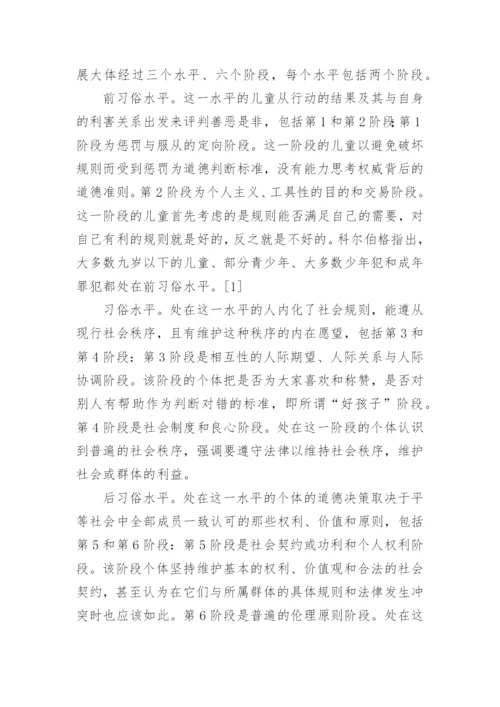 科尔伯格道德认知发展理论与道德教育的发展论文.docx