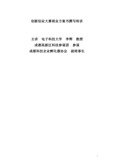 商业计划书编写信息点.docx