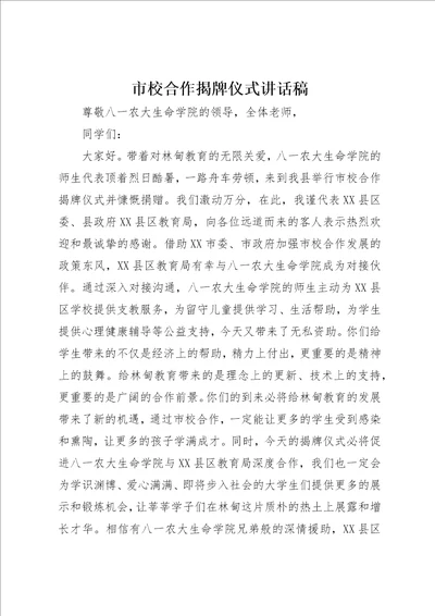 市校合作揭牌仪式致辞稿