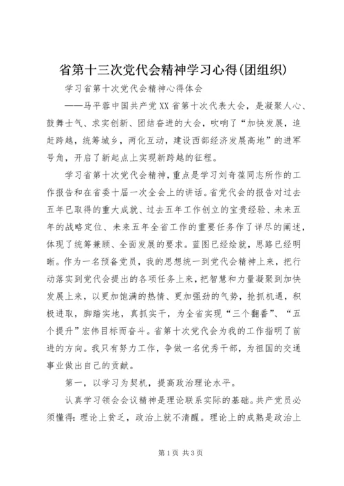 省第十三次党代会精神学习心得(团组织) (4).docx