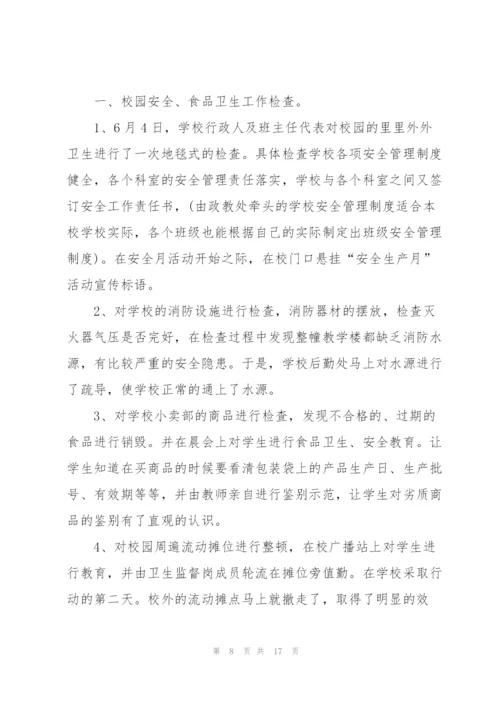 学校上期安全生产月活动总结.docx