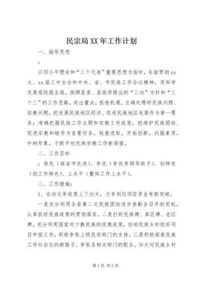 民宗局XX年工作计划 (2).docx