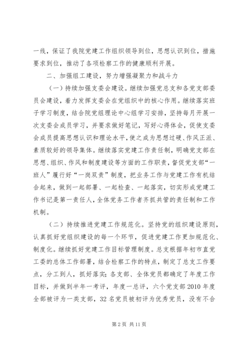 人民检察院党建工作情况汇报.docx