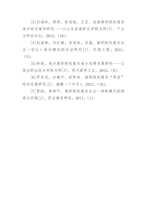 高职院校服务区域经济基本思路与路径论文.docx