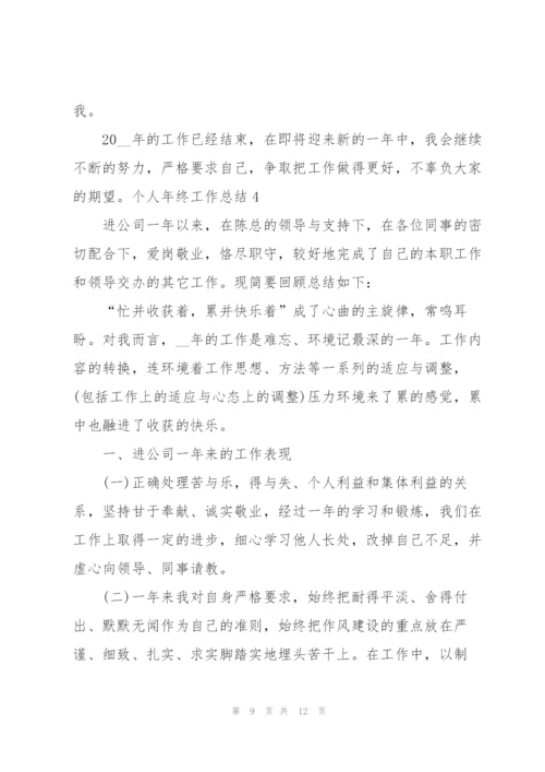 个人年终工作优秀总结.docx