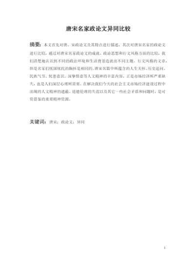 唐宋名家政论文异同比较.docx