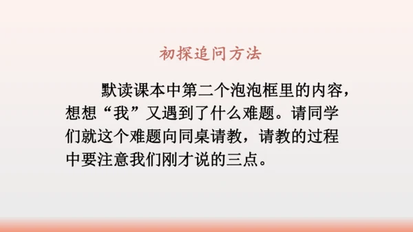 【同步课件】部编版语文三年级上册口语交际：请教（1课时）