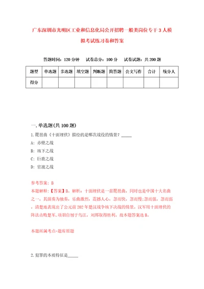 广东深圳市光明区工业和信息化局公开招聘一般类岗位专干3人模拟考试练习卷和答案1