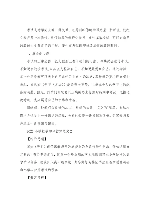 2022小学数学学习计划范文5篇