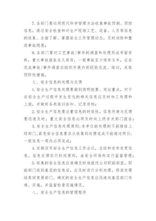 化工厂安全生产信息管理制度.docx