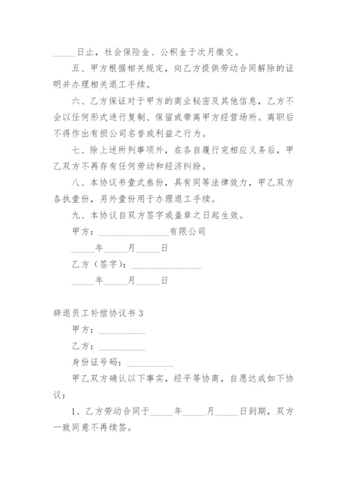 辞退员工补偿协议书.docx