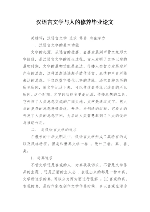 汉语言文学与人的修养毕业论文.docx