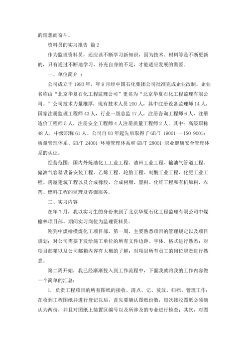 资料员的实习报告三篇.docx