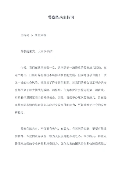 警察练兵主持词