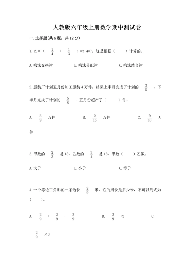 人教版六年级上册数学期中测试卷精品（达标题）.docx