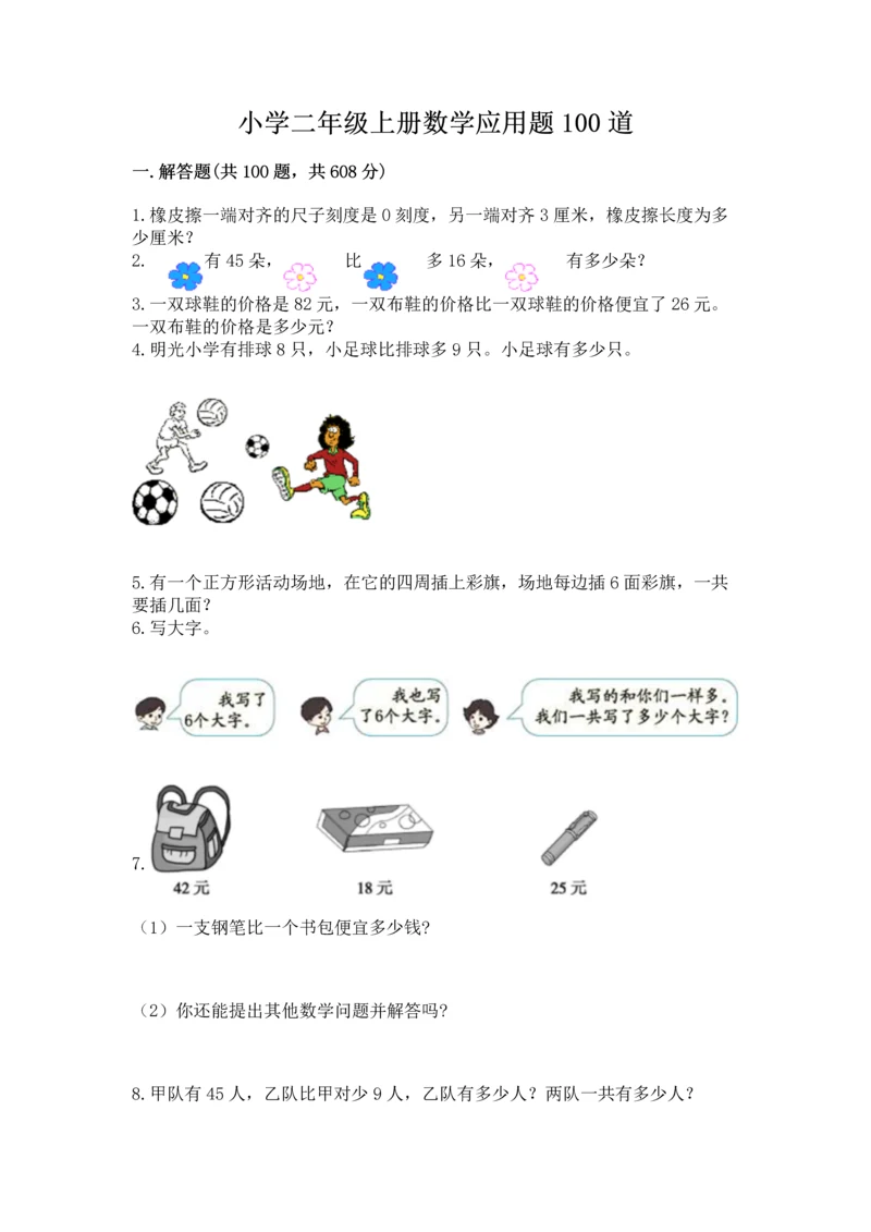 小学二年级上册数学应用题100道【必刷】.docx