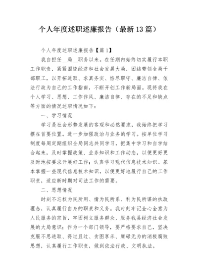 个人年度述职述廉报告（最新13篇）.docx