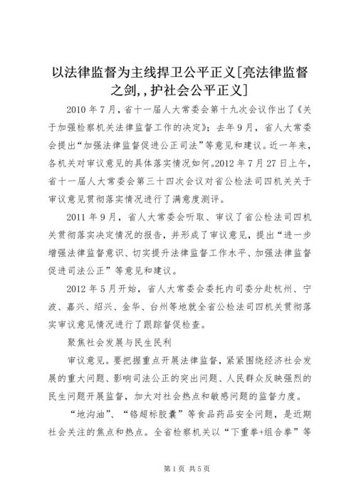 以法律监督为主线捍卫公平正义[亮法律监督之剑,,护社会公平正义].docx