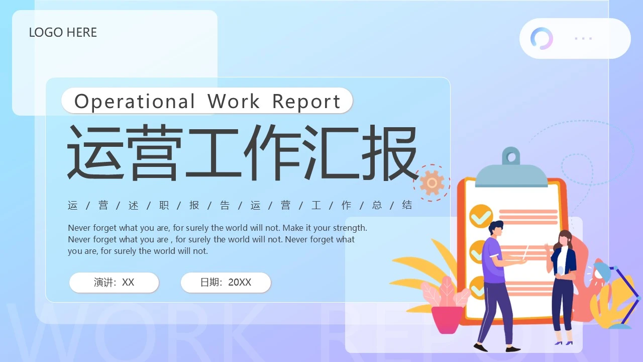 公司运营工作总结运营工作汇报PPT模版