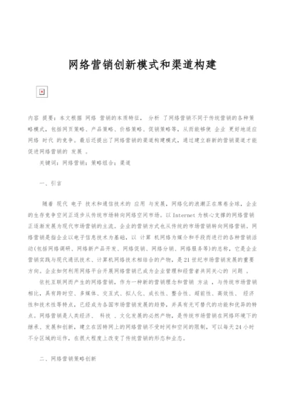 网络营销创新模式和渠道构建.docx