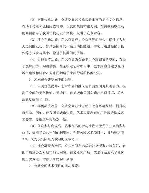 艺术在公共空间中的功能与影响