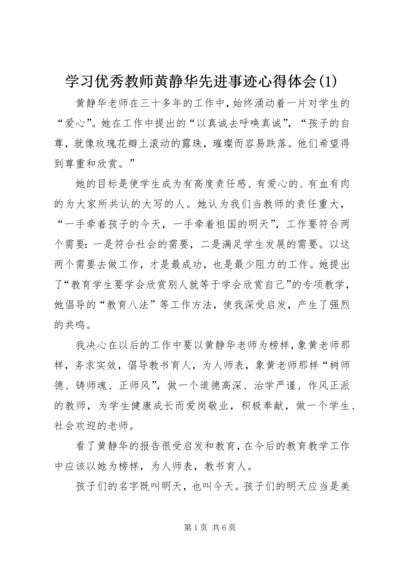 学习优秀教师黄静华先进事迹心得体会(1).docx