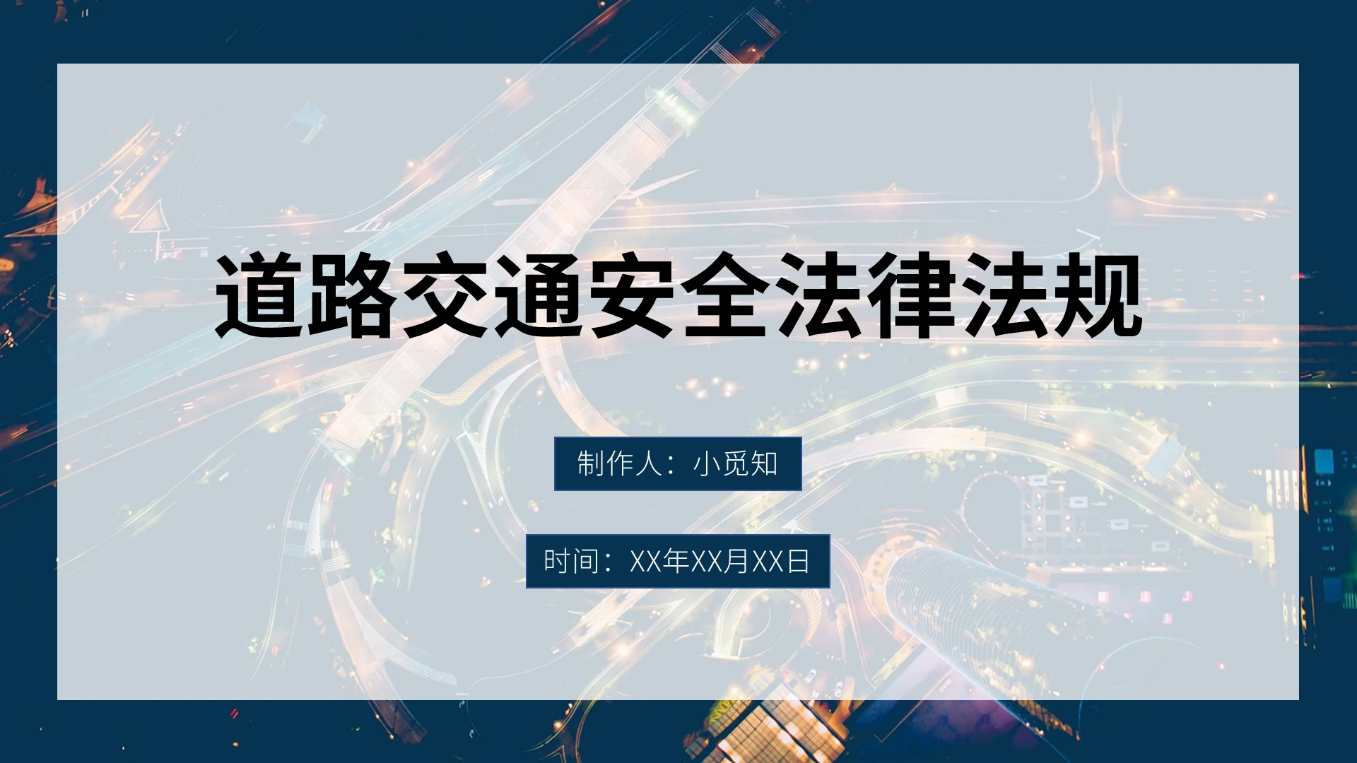 深蓝色简约风道路交通安全法律法规PPT模板道路交通安全法律法规2