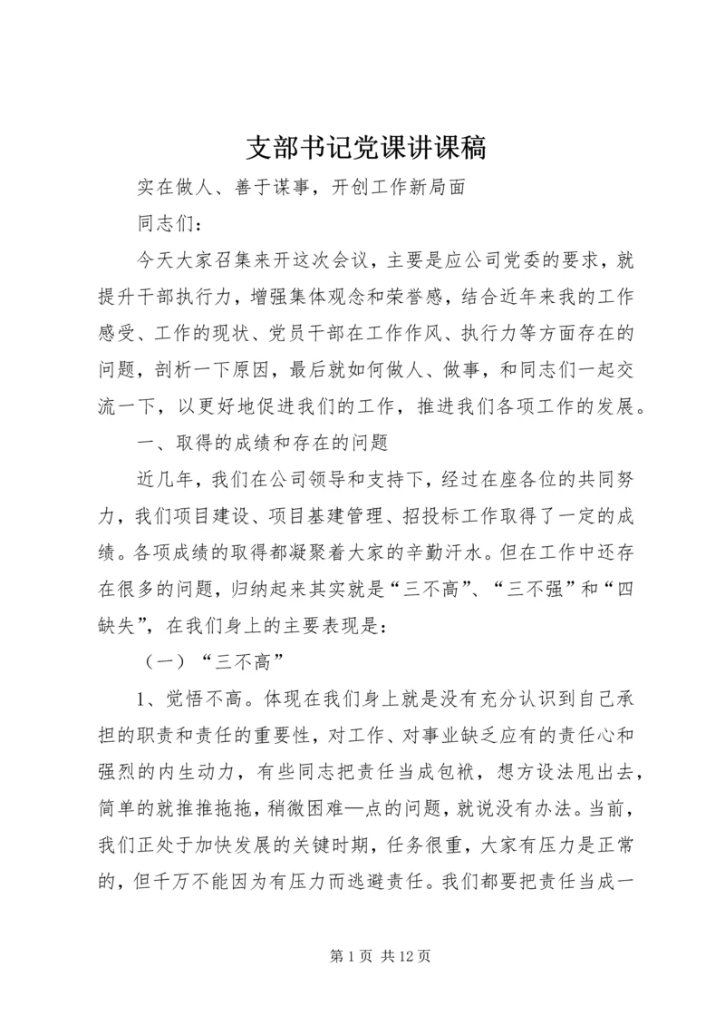 支部书记党课讲课稿 (2).docx