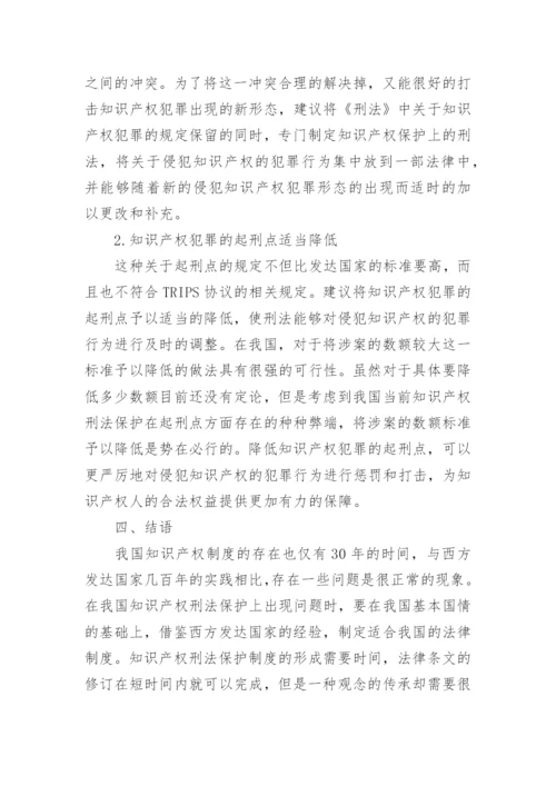 浅谈我国知识产权刑法保护制度论文.docx