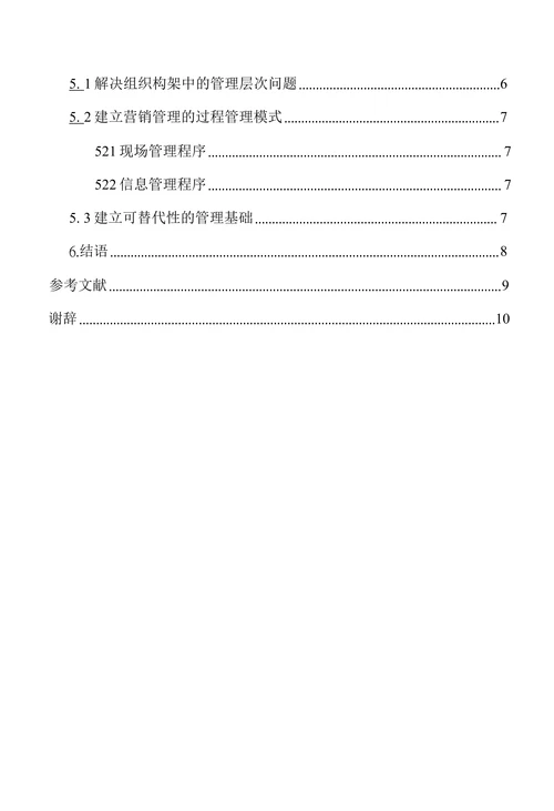 建立面向市场的企业营销管理模式