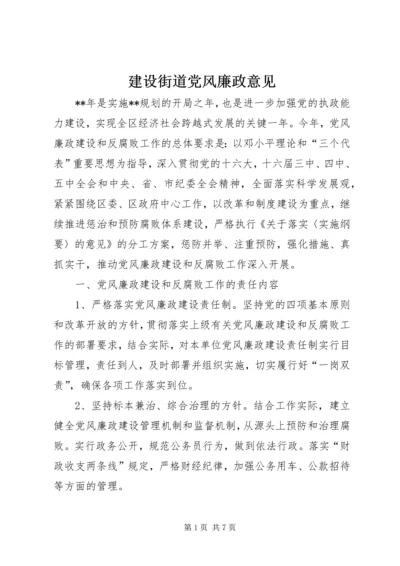 建设街道党风廉政意见.docx