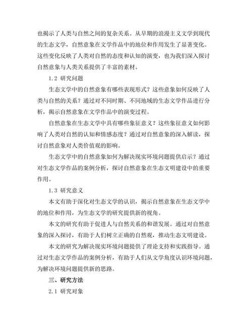 生态文学中的自然意象与人类关系探讨