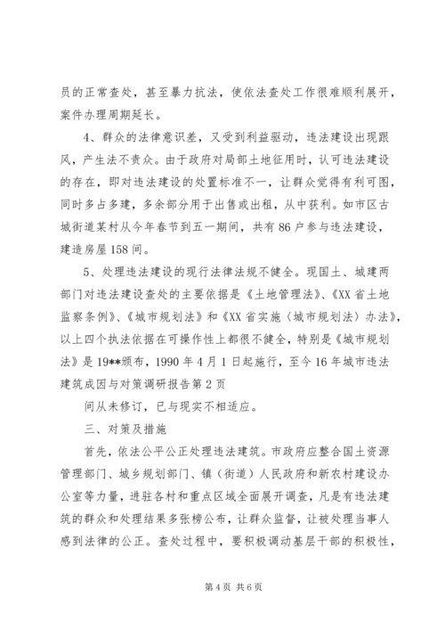 城市违法建筑成因与对策调研报告 (3).docx