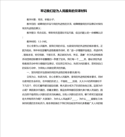 牢记我们是为人民服务的党课材料